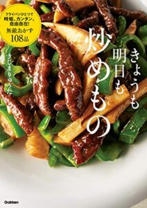 【無料で読める】きょうも明日も炒めもの