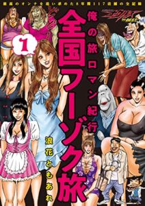 【無料で読める】俺の旅ロマン紀行 全国フーゾク旅 1 (ナックルズ the BEST)