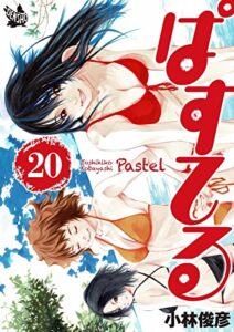 【無料で読める】ぱすてる 20巻