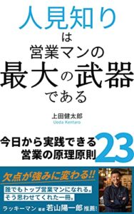 人見知りは営業マンの最大の武器である今日から実践できる営業の原理原則23