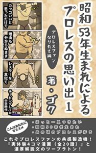 【無料で読める】昭和53年生まれによるプロレスの思い出1: プロレスファンなりたて編