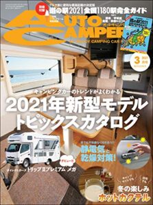 【無料で読める】AutoCamper （オートキャンパー) 2021年 3月号 [雑誌]