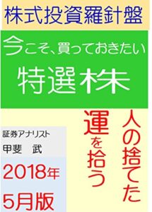 【無料で読める】株式投資羅針盤２０１８年５月版いま買っておきたい特選株