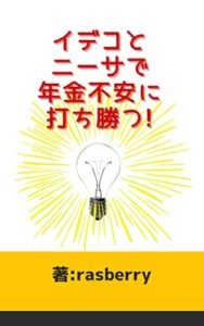 イデコとニーサで年金不安に打ち勝つ!