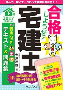 【無料で読める】(音声講義・アプリ付)合格しようぜ! 宅建士2017 音声付きテキスト&問題集 下巻［権利関係・税・統計・その他法令］ 合格しようぜシリーズ