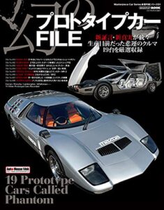 【無料で読める】幻のプロトタイプカーFILE (CARTOP MOOK)