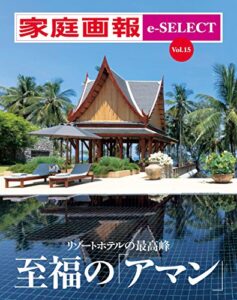 【無料で読める】家庭画報 e-SELECT Vol.15 リゾートホテルの最高峰 至福の「アマン」[雑誌]