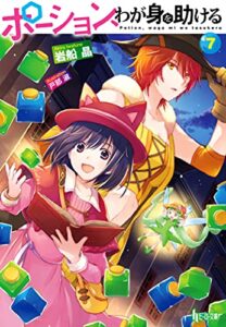 ポーション、わが身を助ける７ (ヒーロー文庫)
