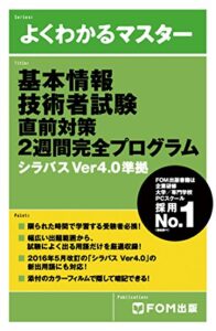 【無料で読める】よくわかるマスター 基本情報技術者試験 直前対策 2週間完全プログラム シラバスVer4.0準拠