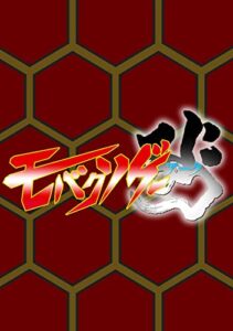 【無料で読める】モバクソゲーアーク モバク叢書