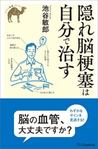 【無料で読める】隠れ脳梗塞は自分で治す (らくらく健康シリーズ)