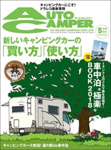 【無料で読める】AutoCamper （オートキャンパー) 2018年 5月号 [雑誌]