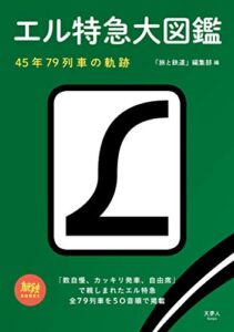 【無料で読める】エル特急大図鑑 45年79列車の軌跡 旅鉄BOOKS