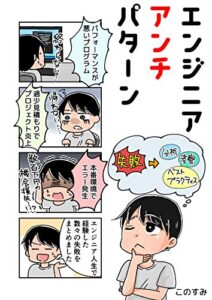 【無料で読める】エンジニアアンチパターン: 〜失敗に学ぶエンジニアリング〜