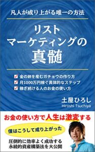【無料で読める】リストマーケティングの真髄: 凡人が成り上がる唯一の方法