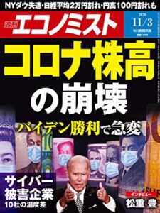 【無料で読める】週刊エコノミスト 2020年11月03日号 [雑誌]