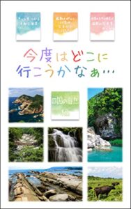 【無料で読める】今度はどこに行こうかなぁ… 四国の自然編: 写真で見つける旅行ガイド
