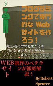 【無料で読める】プログラミングで専門的なWebサイトを作ろう！