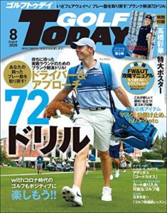 【無料で読める】GOLF TODAY (ゴルフトゥデイ) 2020年 8月号 [雑誌]