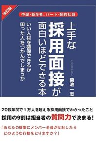 【無料で読める】改訂版上手な採用面接が面白いほどできる本 中経出版