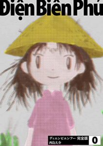 【無料で読める】ディエンビエンフー 完全版 0