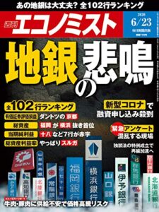 【無料で読める】週刊エコノミスト 2020年06月23日号 [雑誌]