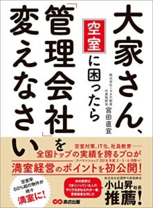 【無料で読める】大家さん、空室に困ったら「管理会社」を変えなさい―――結果を出す管理会社がやっている「空室対策」とは
