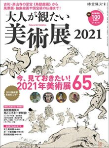 【無料で読める】時空旅人 別冊 大人が観たい美術展2021