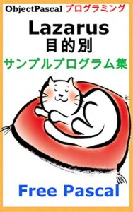 【無料で読める】Lazarus Free Pascal 目的別サンプルプログラム集