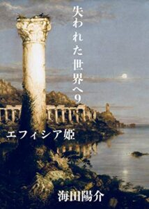 【無料で読める】失われた世界へ9: エフィシア姫