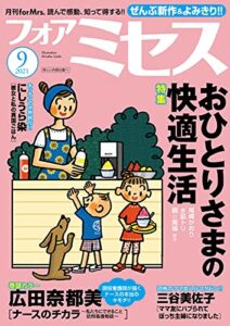 【無料で読める】フォアミセス2021年9月号 [雑誌]