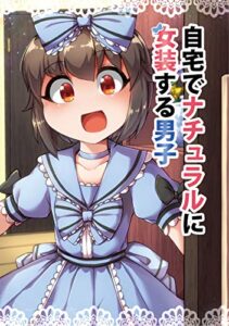 【無料で読める】自宅でナチュラルに女装する男子