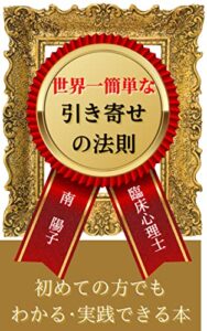 【無料で読める】世界一簡単な引き寄せの法則