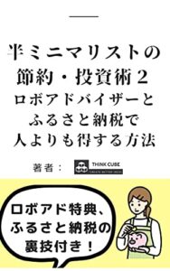 【無料で読める】半ミニマリストの節約・投資術２: ロボアドバイザーとふるさと納税で人よりも得する方法