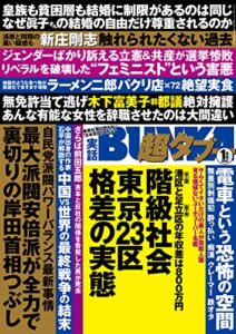 【無料で読める】実話BUNKA超タブー 2022年1月号【電子普及版】 [雑誌]