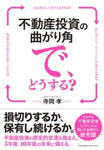 【無料で読める】不動産投資の曲がり角で、どうする？ーー損切りするか、保有し続けるか。