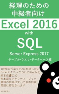【無料で読める】経理のための 中級者向け Excel 2016 with SQL Server Express 2017 テーブル・クエリ・データベース編