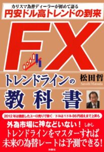 【無料で読める】ＦＸトレンドラインの教科書 円安ドル高トレンドの到来 (扶桑社ＢＯＯＫＳ)