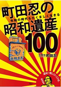 【無料で読める】町田忍の昭和遺産100令和の時代もたくましく生きる