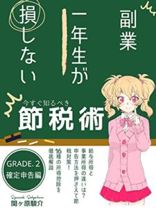 【無料で読める】副業一年生が損しない今すぐ知るべき節税術: 確定申告編 (あるにこる文庫)