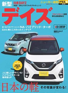 【無料で読める】ニューカー速報プラス 第66弾 日産デイズ (CARTOP MOOK)