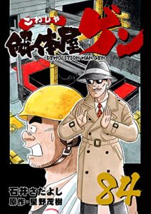 【無料で読める】解体屋ゲン 84巻