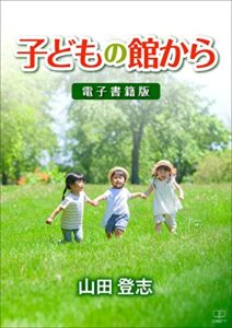 【無料で読める】子どもの館から【電子書籍版】（２２世紀アート）