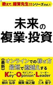 【無料で読める】未来の複業・投資 《最新》オンラインでの稼ぎ方 最短で億越えする KOL（キー・オピニオン・リーダー） 教えて、雜賀先生！！シリーズ vol.1
