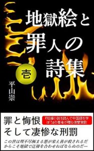 【無料で読める】地獄絵と罪人の詩集: 第壱巻