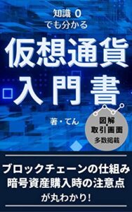 【無料で読める】仮想通貨入門 : ブロックチェーンの仕組みと仮想通貨購入時の注意点が丸わかり