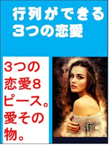 【無料で読める】行列のできる３つの恋愛: ３つの恋愛８ピース。愛その物 カズくんシリーズ (カズくん出版)