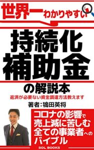 【無料で読める】世界一わかりやすい持続化補助金の解説本【読者限定特典付き】: 返済が必要ない資金調達方法教えます (SOL BOOKS)