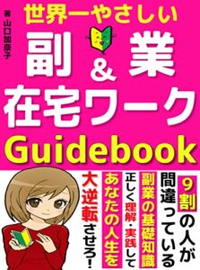 【無料で読める】世界一やさしい副業＆在宅ワークGuideBook: 【教科書】【初心者】【脱サラ】【入門書】【コロナ】