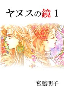 【無料で読める】ヤヌスの鏡(1)